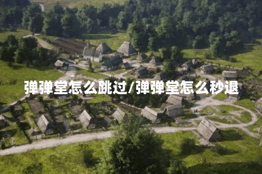 弹弹堂怎么跳过/弹弹堂怎么秒退