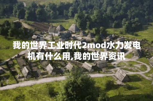 我的世界工业时代2mod水力发电机有什么用,我的世界资讯 我的世界工业时代2mod水力发电机有什么用,我的世界资讯