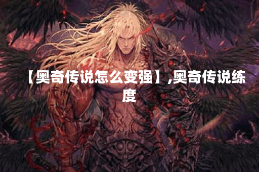 【奥奇传说怎么变强】,奥奇传说练度