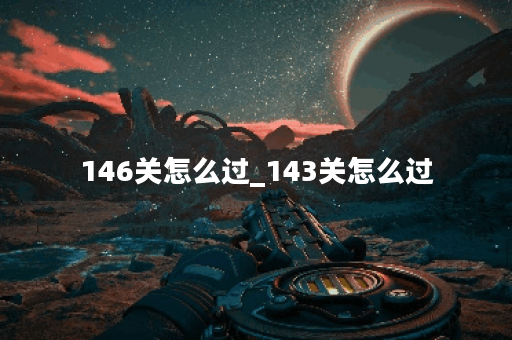 146关怎么过_143关怎么过