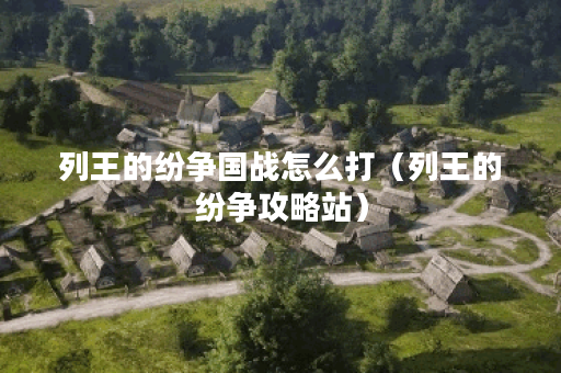 列王的纷争国战怎么打（列王的纷争攻略站）
