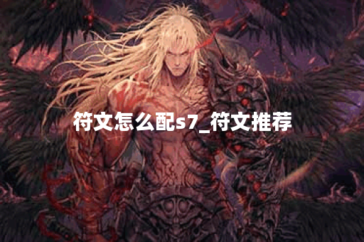 符文怎么配s7_符文推荐