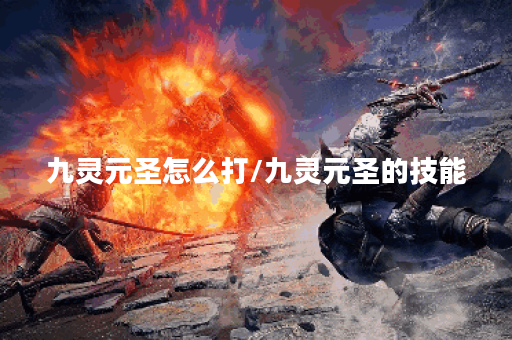 九灵元圣怎么打/九灵元圣的技能