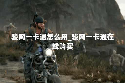 骏网一卡通怎么用_骏网一卡通在线购买