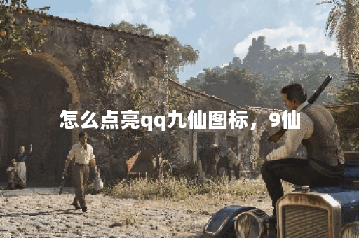 怎么点亮qq九仙图标，9仙