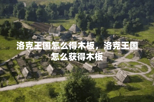 洛克王国怎么得木板，洛克王国怎么获得木板