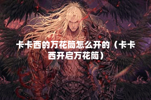 卡卡西的万花筒怎么开的（卡卡西开启万花筒）