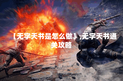 【无字天书是怎么做】,无字天书通关攻略