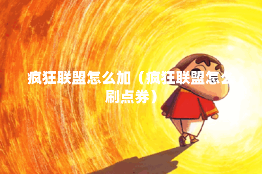 疯狂联盟怎么加（疯狂联盟怎么刷点券）