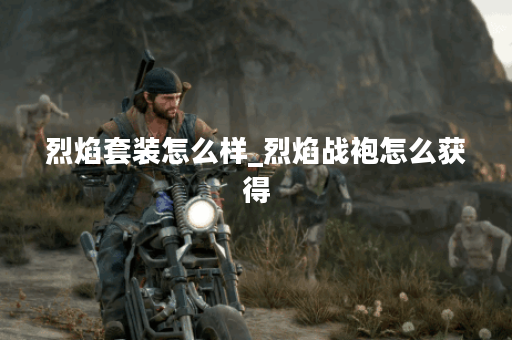 烈焰套装怎么样_烈焰战袍怎么获得 烈焰套装怎么样_烈焰战袍怎么获得