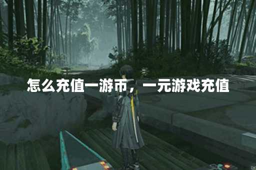 怎么充值一游币，一元游戏充值