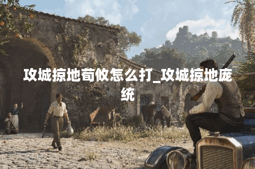 攻城掠地荀攸怎么打_攻城掠地庞统