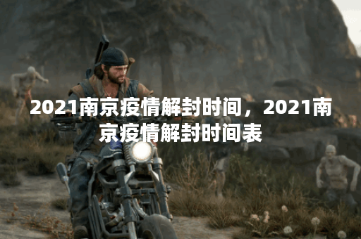 2021南京疫情解封时间，2021南京疫情解封时间表