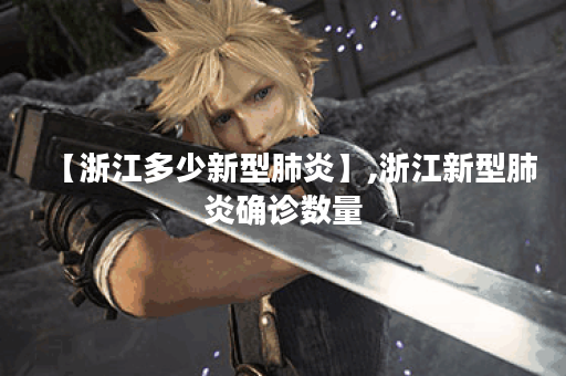 【浙江多少新型肺炎】,浙江新型肺炎确诊数量