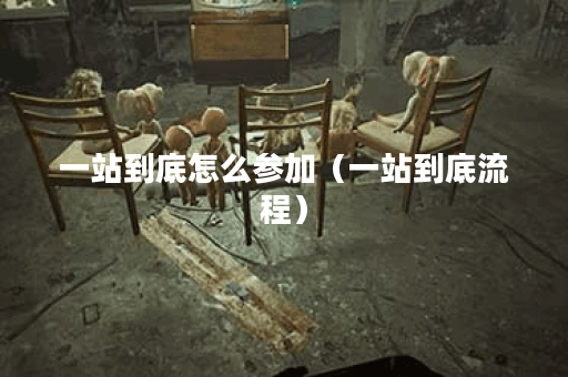 一站到底怎么参加（一站到底流程）