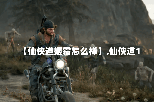 【仙侠道姬霜怎么样】,仙侠道1