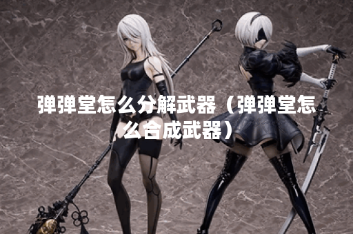 弹弹堂怎么分解武器（弹弹堂怎么合成武器）