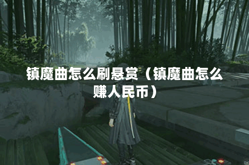 镇魔曲怎么刷悬赏（镇魔曲怎么赚人民币）