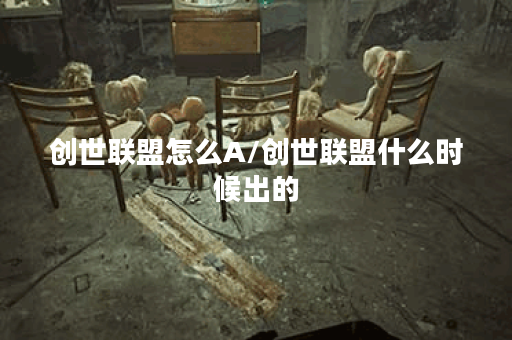 创世联盟怎么A/创世联盟什么时候出的