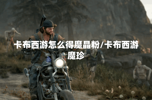 卡布西游怎么得魔晶粉/卡布西游魔珍