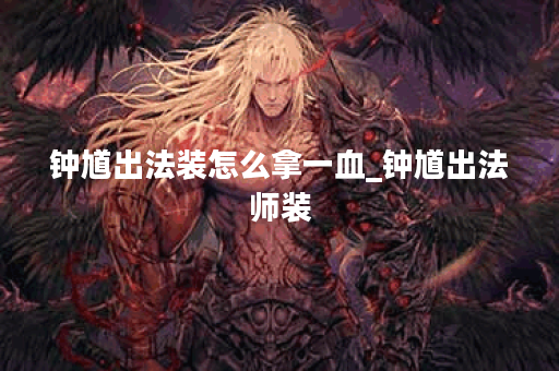 钟馗出法装怎么拿一血_钟馗出法师装