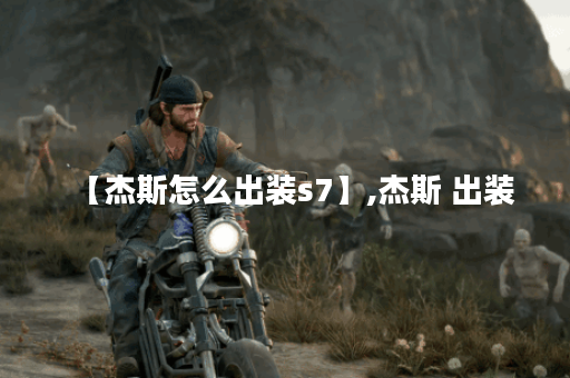 【杰斯怎么出装s7】,杰斯 出装 【杰斯怎么出装s7】,杰斯 出装