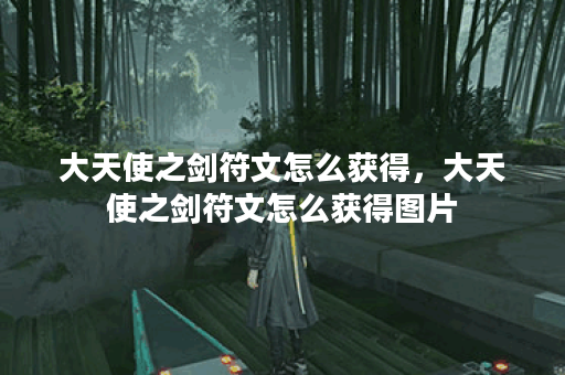 大天使之剑符文怎么获得，大天使之剑符文怎么获得图片