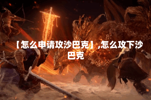 【怎么申请攻沙巴克】,怎么攻下沙巴克