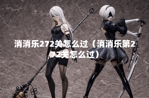 消消乐272关怎么过（消消乐第272关怎么过）