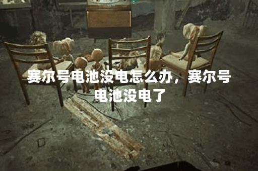 赛尔号电池没电怎么办，赛尔号电池没电了