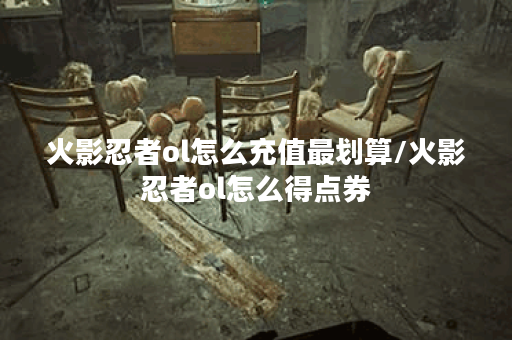 火影忍者ol怎么充值最划算/火影忍者ol怎么得点券