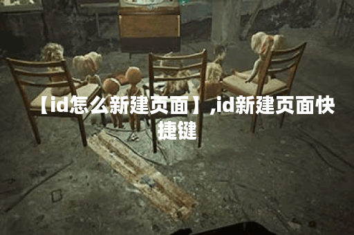 【id怎么新建页面】,id新建页面快捷键