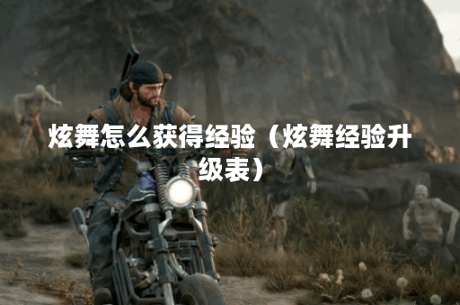 炫舞怎么获得经验（炫舞经验升级表）