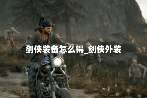 剑侠装备怎么得_剑侠外装