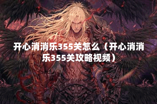 开心消消乐355关怎么（开心消消乐355关攻略视频）