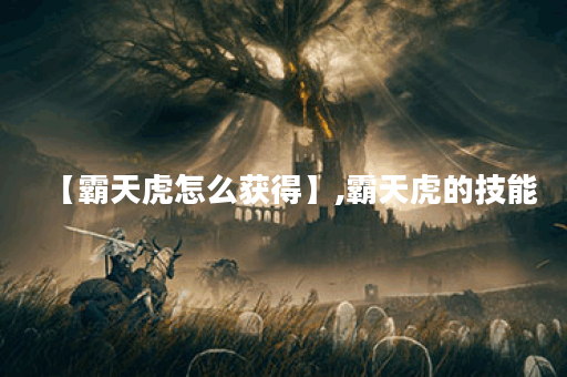 【霸天虎怎么获得】,霸天虎的技能