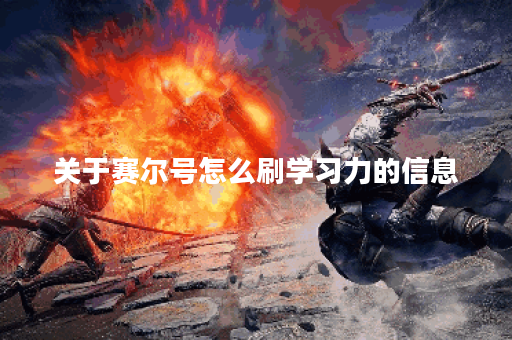 关于赛尔号怎么刷学习力的信息