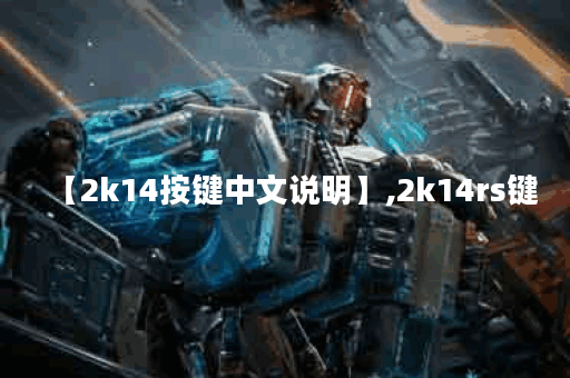 【2k14按键中文说明】,2k14rs键