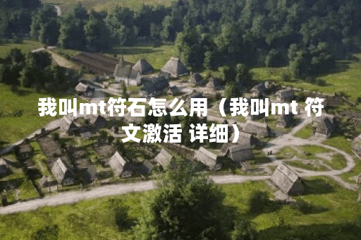 我叫mt符石怎么用（我叫mt 符文激活 详细）