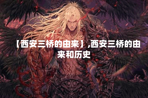 【西安三桥的由来】,西安三桥的由来和历史