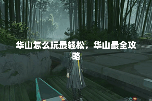 华山怎么玩最轻松，华山最全攻略