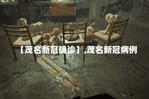【茂名新冠确诊】,茂名新冠病例