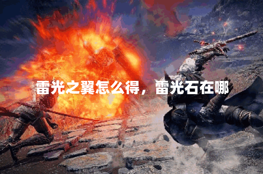 雷光之翼怎么得，雷光石在哪