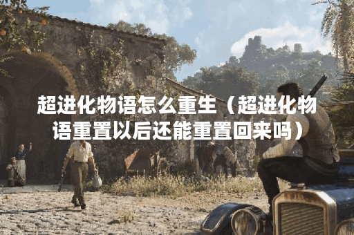 超进化物语怎么重生（超进化物语重置以后还能重置回来吗）