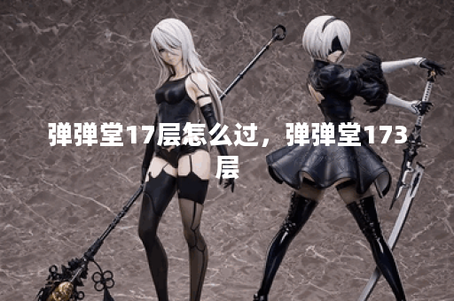 弹弹堂17层怎么过，弹弹堂173层