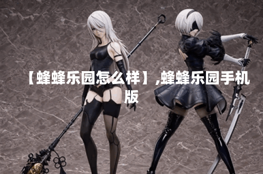 【蜂蜂乐园怎么样】,蜂蜂乐园手机版