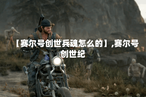 【赛尔号创世兵魂怎么的】,赛尔号创世纪