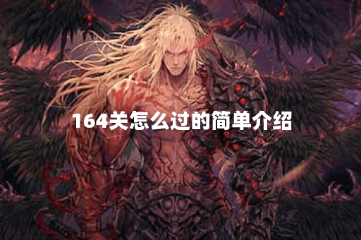 164关怎么过的简单介绍