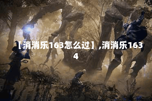 【消消乐163怎么过】,消消乐1634