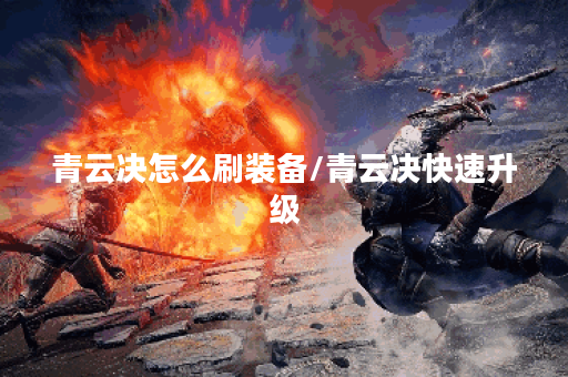 青云决怎么刷装备/青云决快速升级